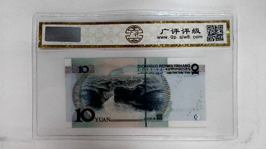 2005年拾圆