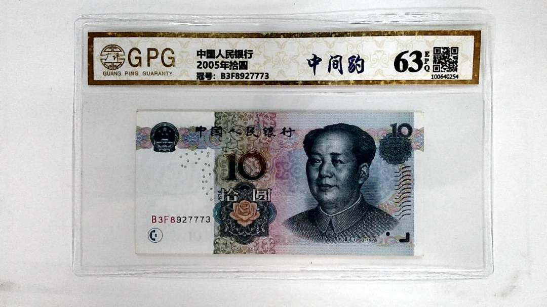 2005年拾圆