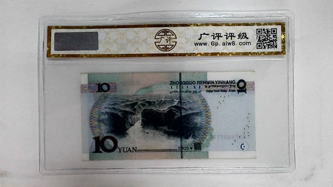 2005年拾圆