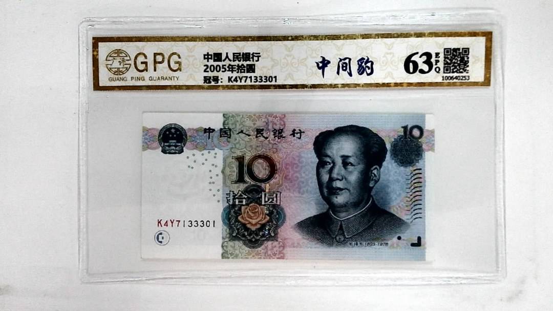 2005年拾圆