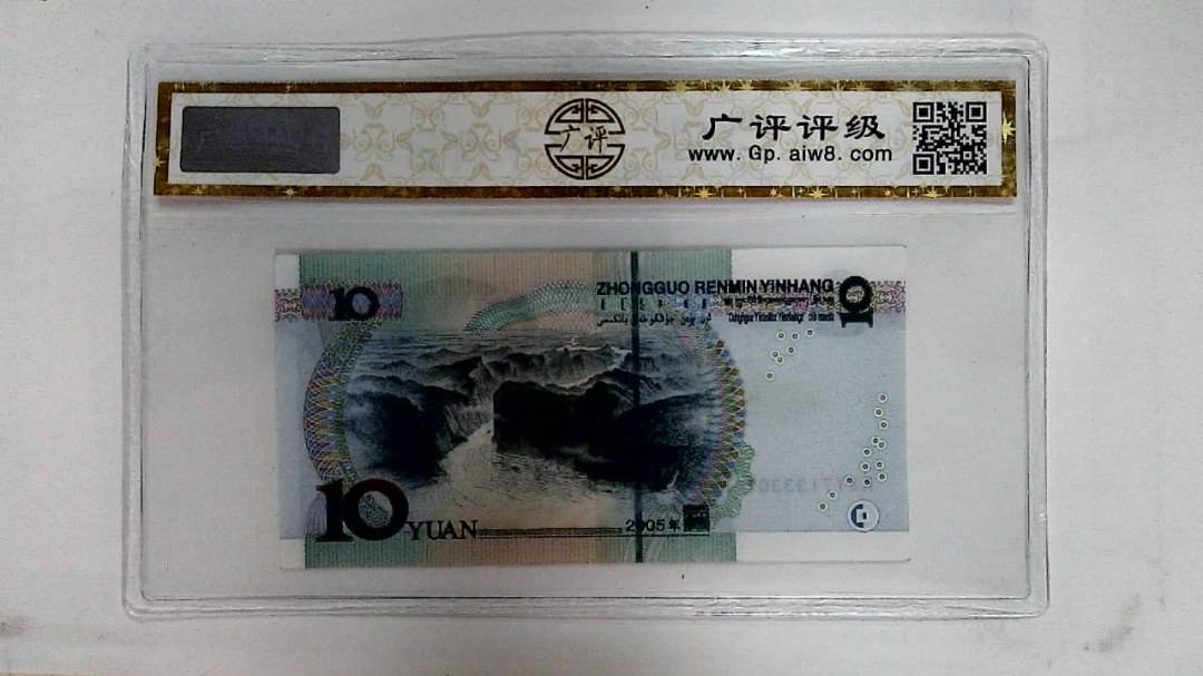 2005年拾圆