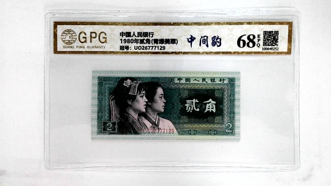1980年贰角(青绿美翠)
