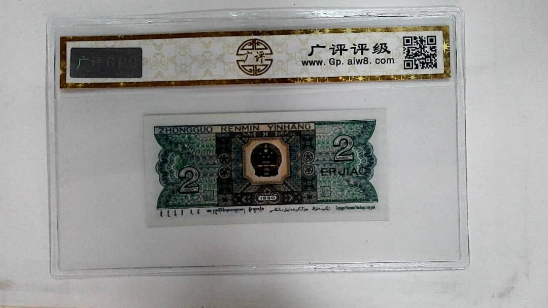 1980年贰角(青绿美翠)