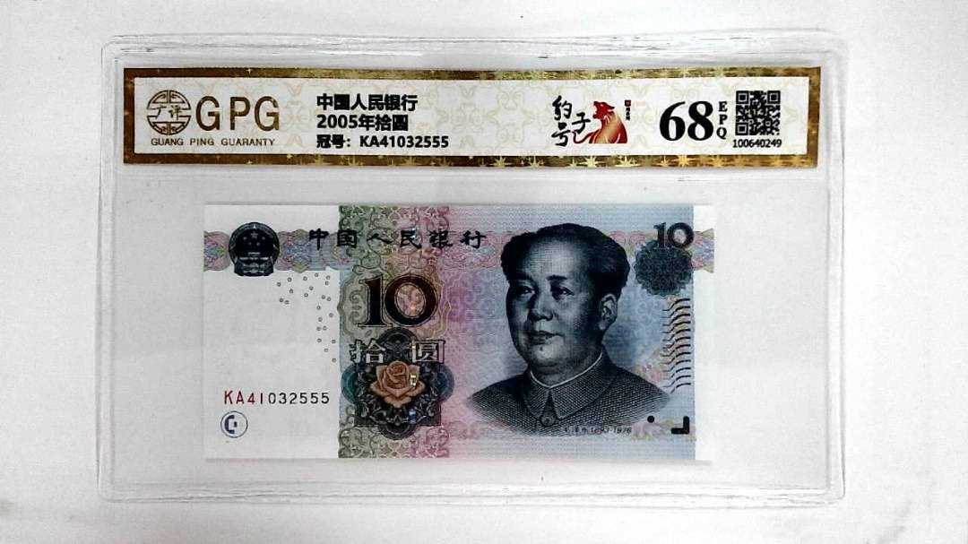 2005年拾圆