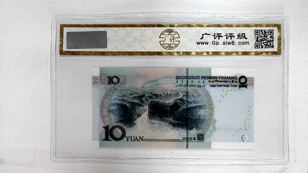 2005年拾圆