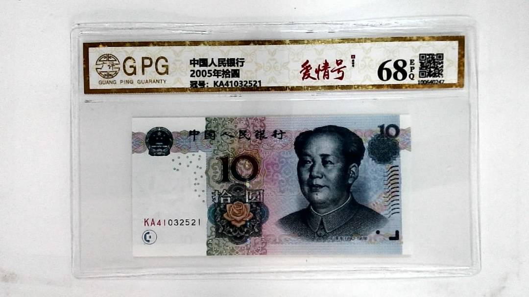 2005年拾圆