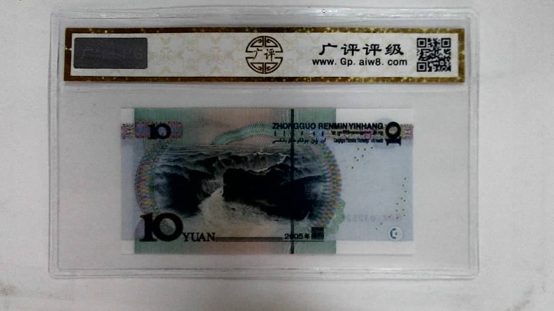 2005年拾圆