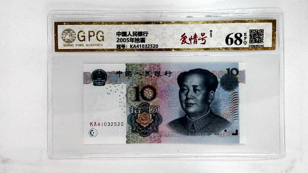 2005年拾圆
