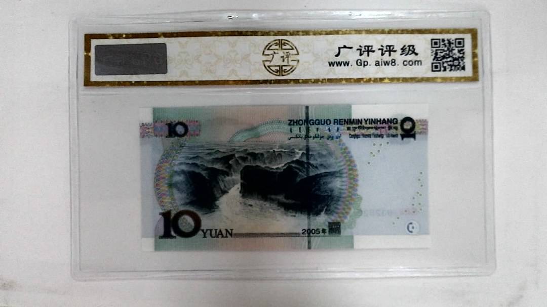 2005年拾圆