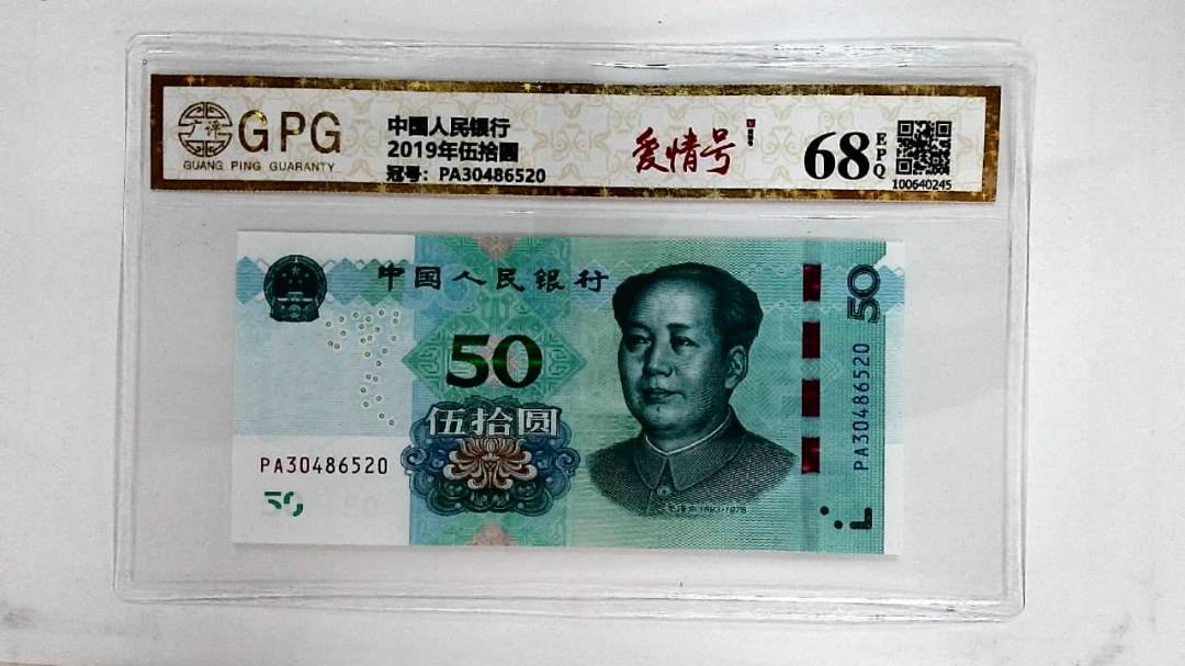2019年伍拾圆