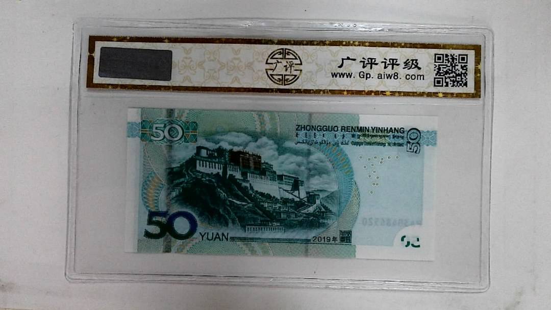 2019年伍拾圆