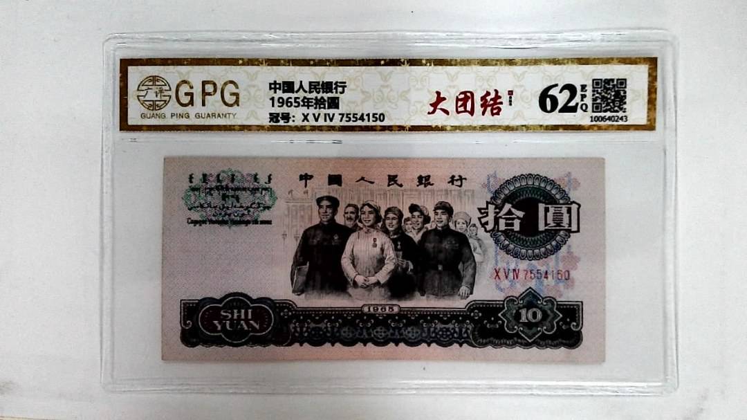 1965年拾圆