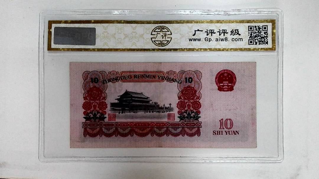 1965年拾圆