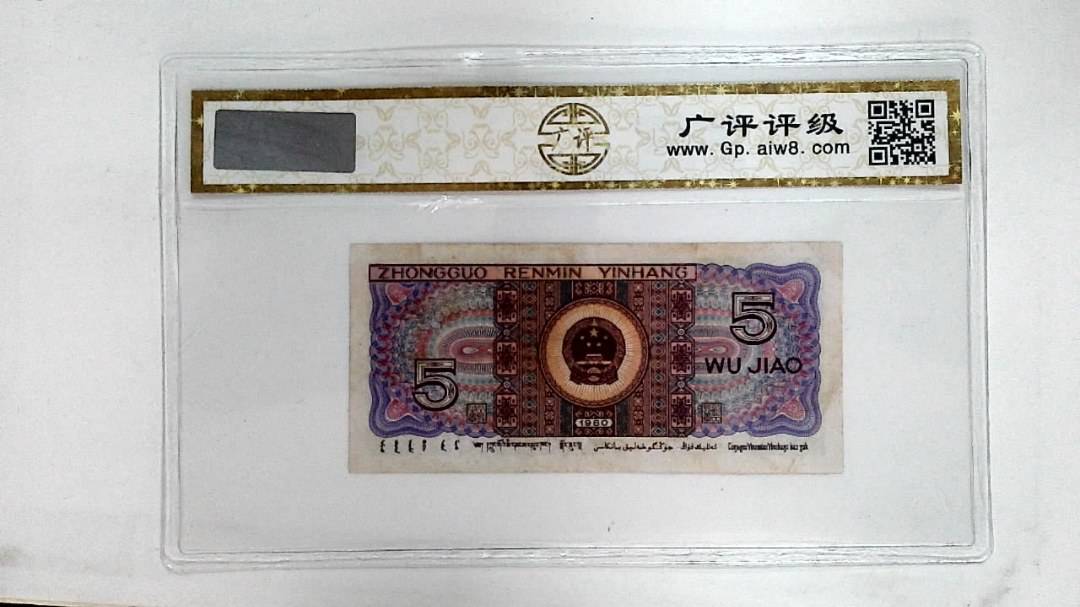 1980年伍角