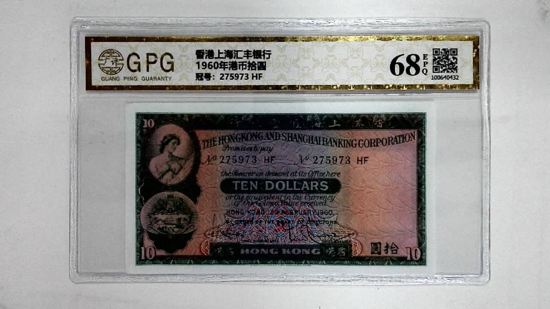 1960年港币拾圆