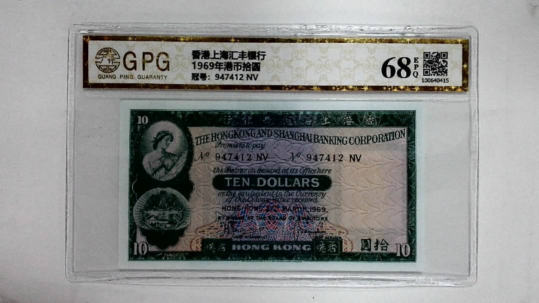 1969年港币拾圆