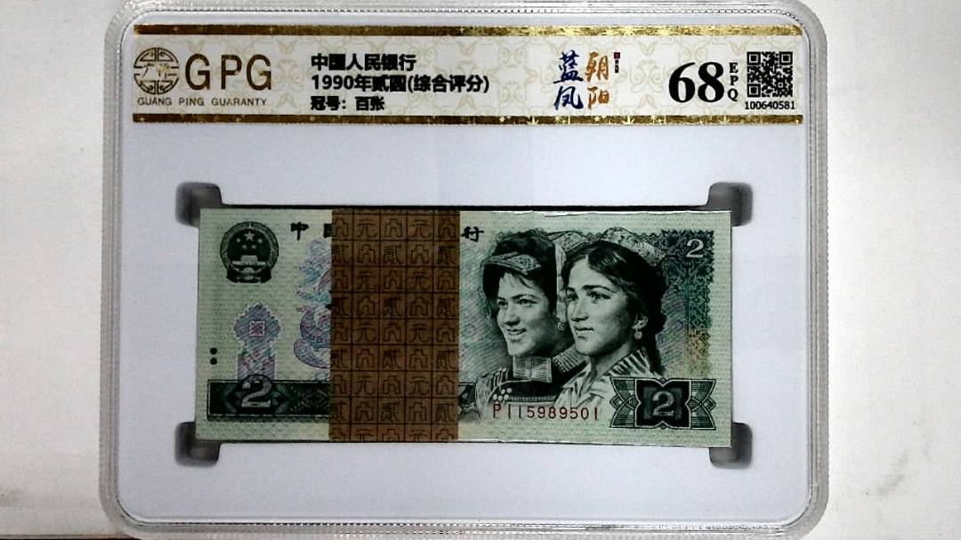 1990年贰圆(综合评分)