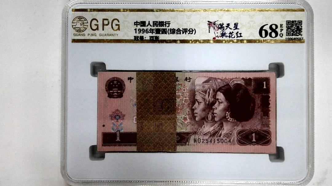 1996年壹圆(综合评分)