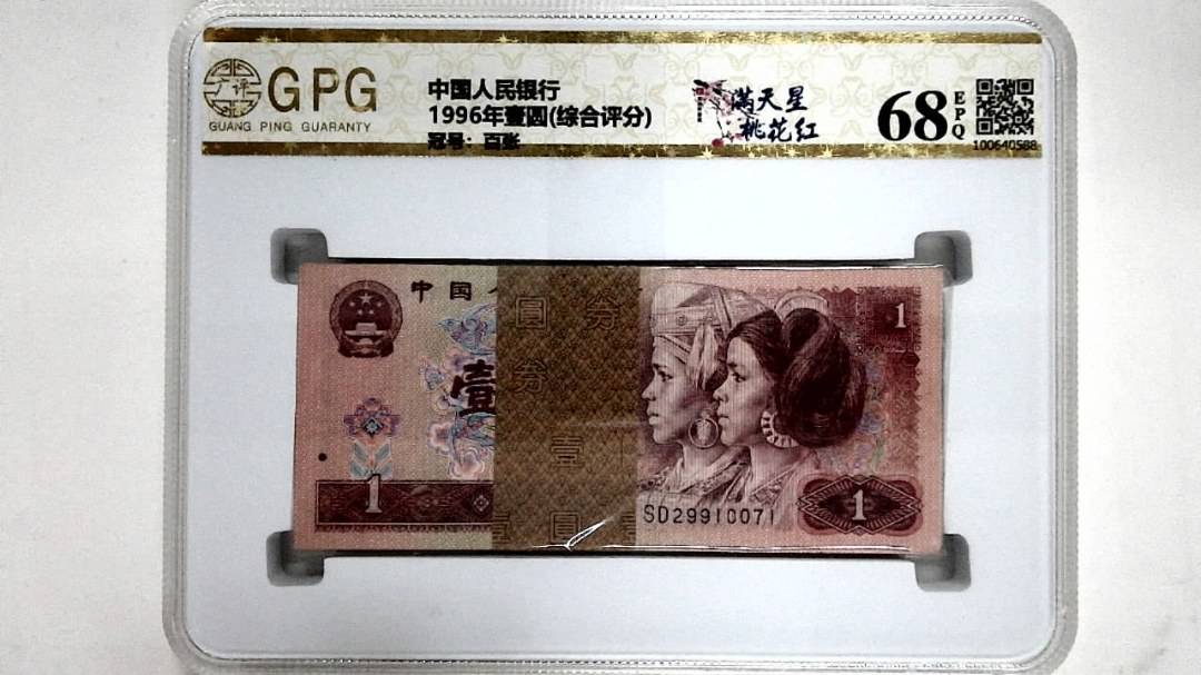 1996年壹圆(综合评分)