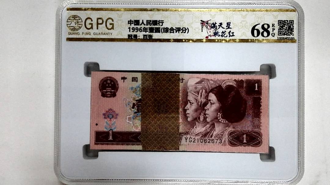 1996年壹圆(综合评分)