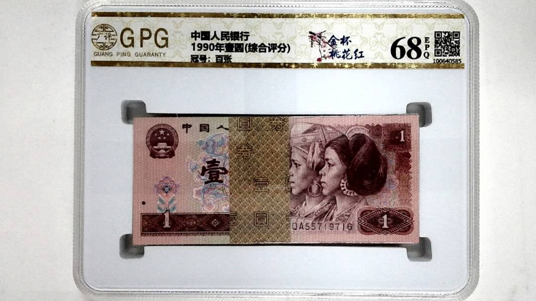 1990年壹圆(综合评分)