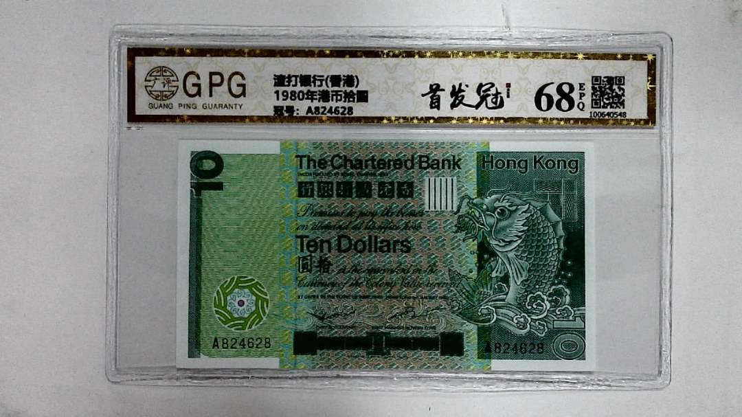 1980年港币拾圆