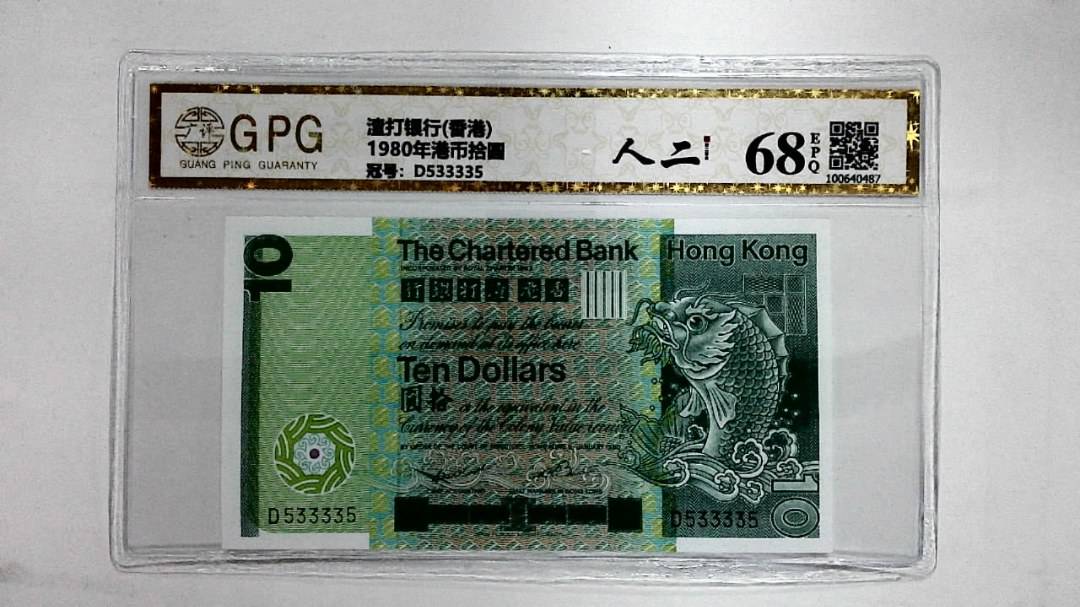 1980年港币拾圆
