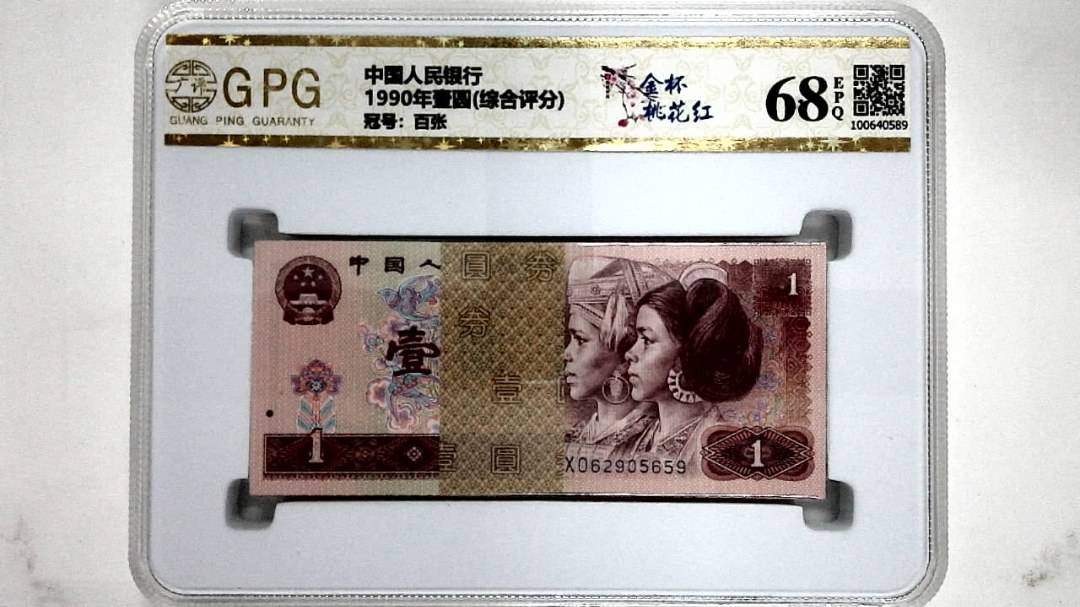 1990年壹圆(综合评分)