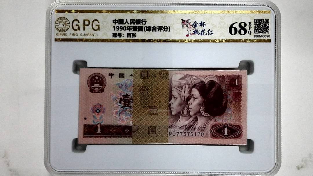 1990年壹圆(综合评分)