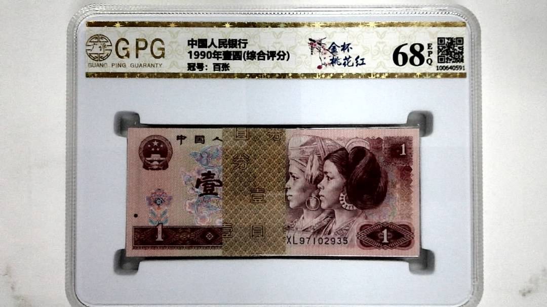 1990年壹圆(综合评分)