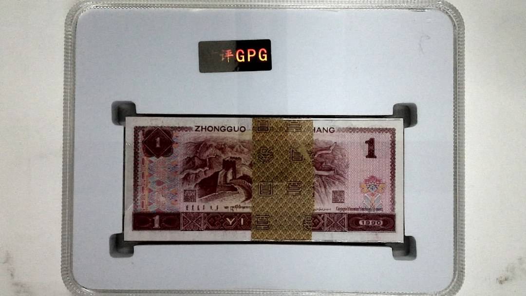 1990年壹圆(综合评分)