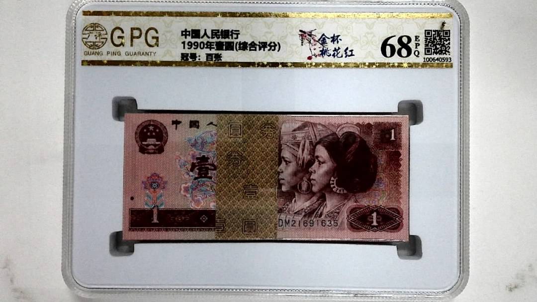 1990年壹圆(综合评分)