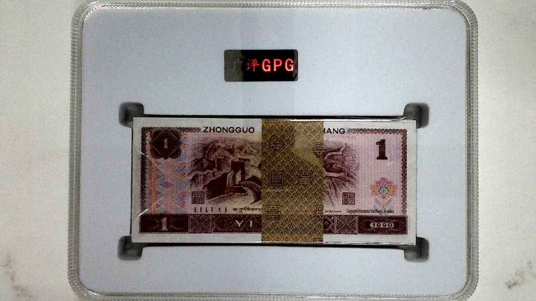 1990年壹圆(综合评分)