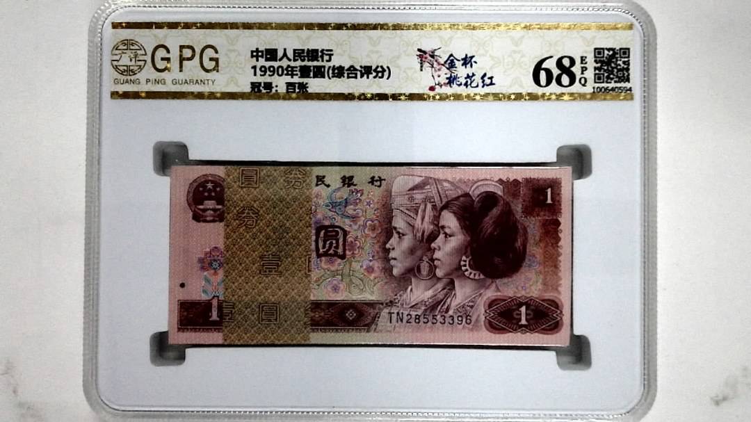 1990年壹圆(综合评分)