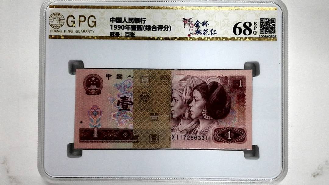 1990年壹圆(综合评分)