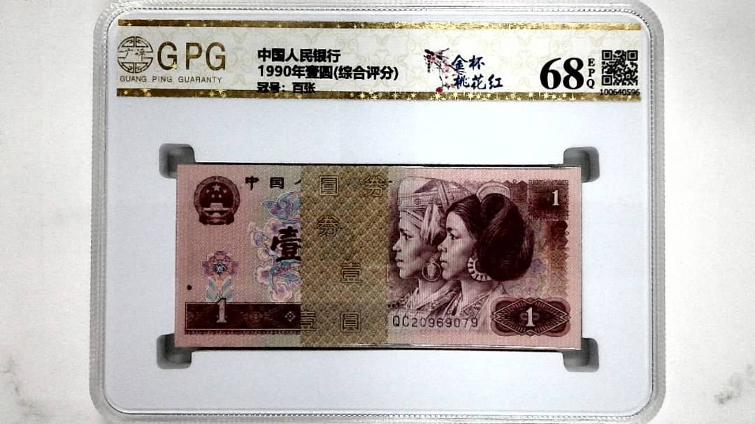 1990年壹圆(综合评分)