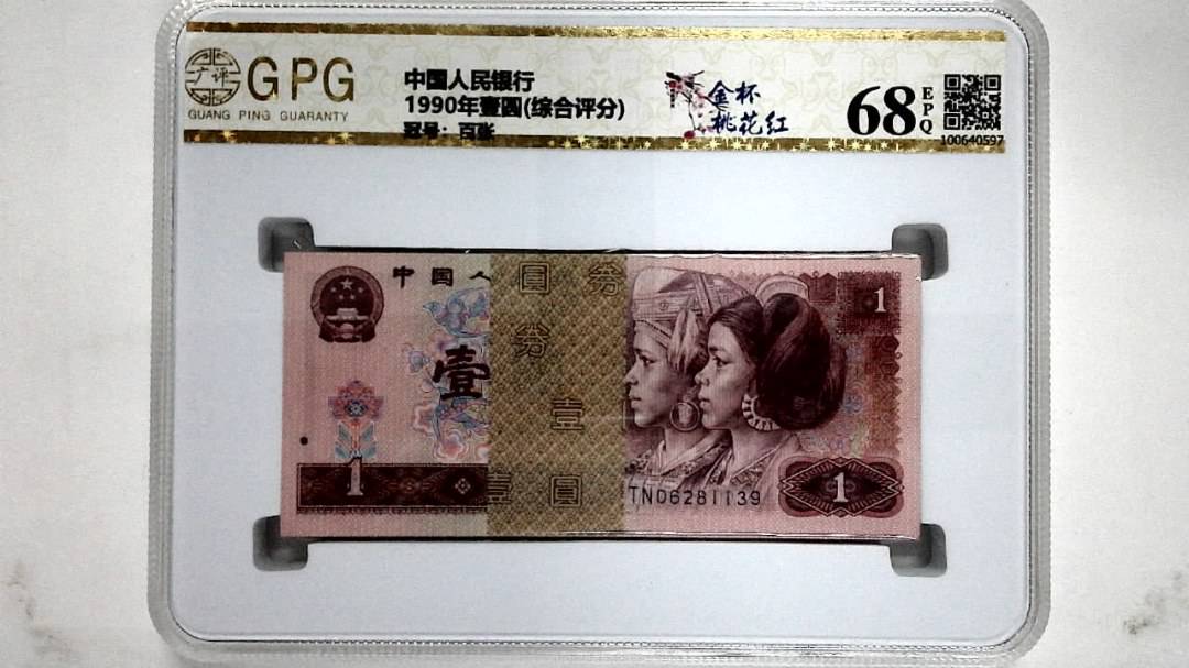 1990年壹圆(综合评分)