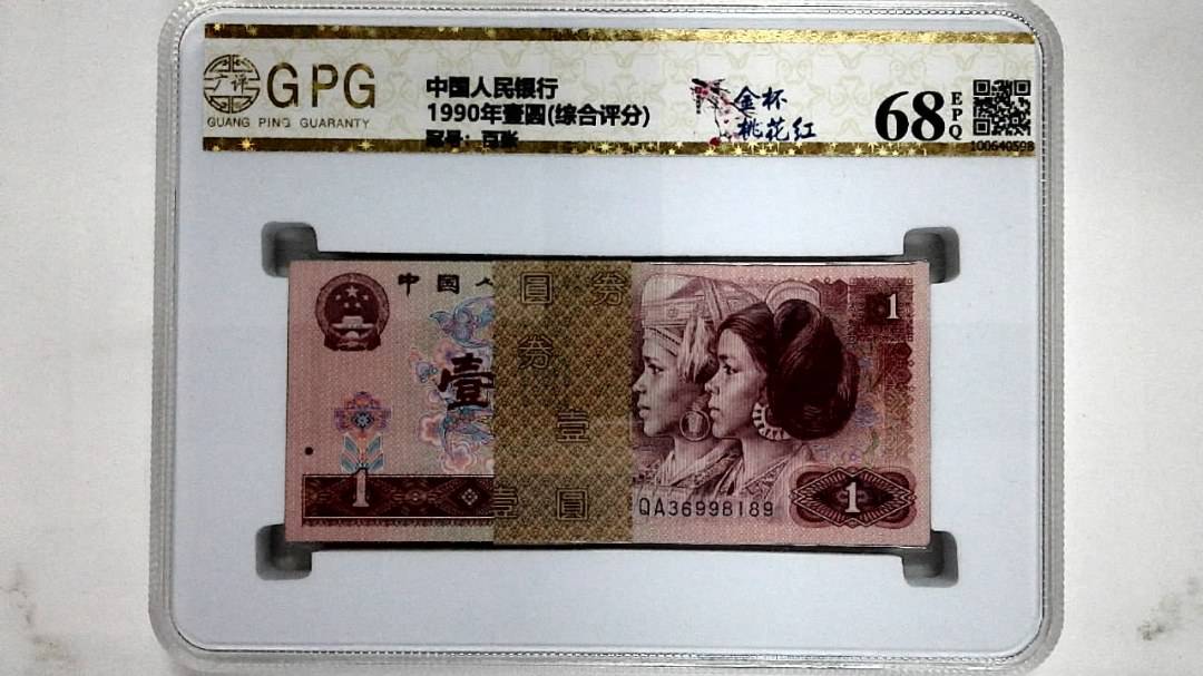 1990年壹圆(综合评分)