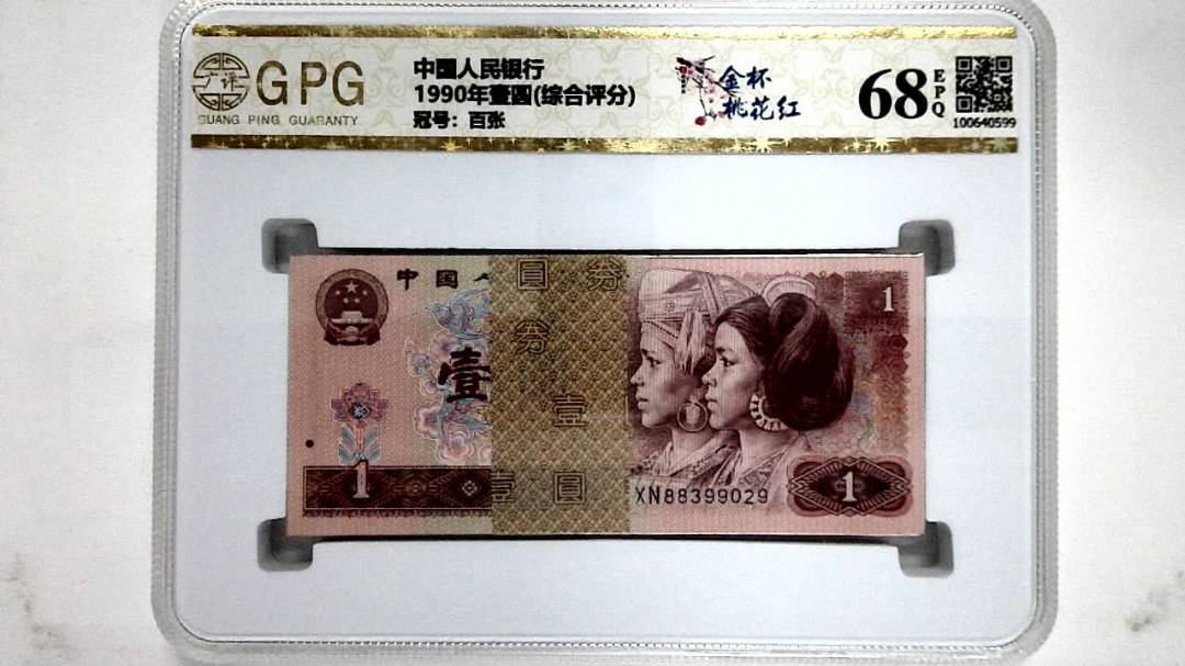 1990年壹圆(综合评分)