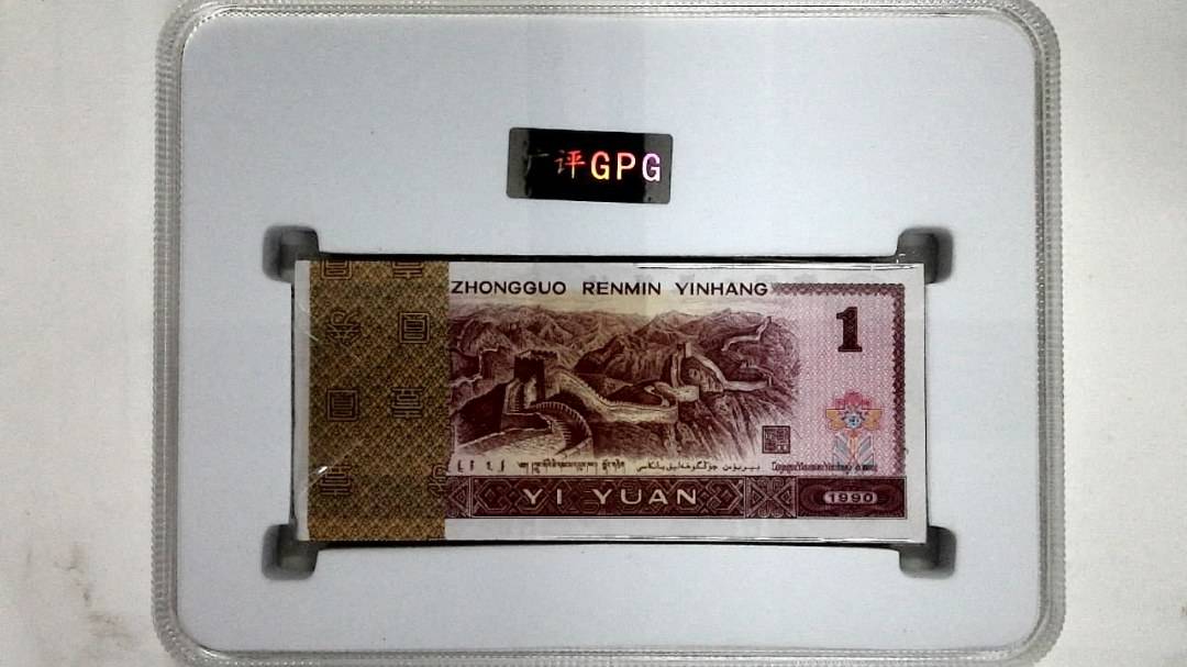 1990年壹圆(综合评分)