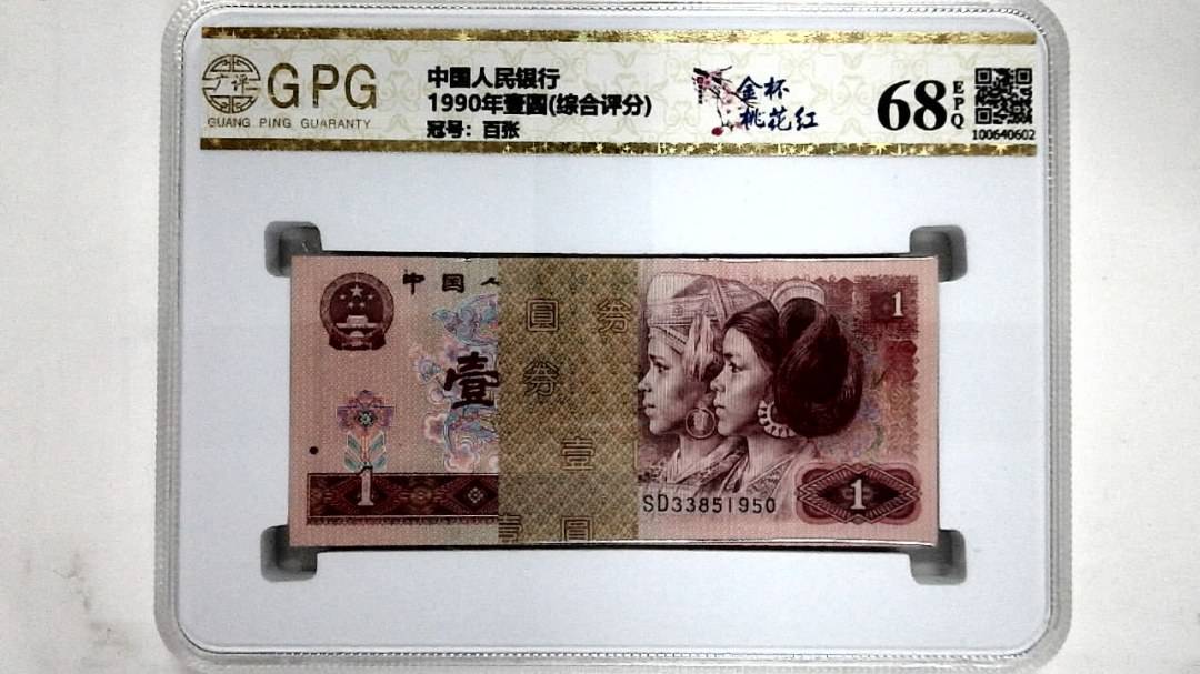 1990年壹圆(综合评分)