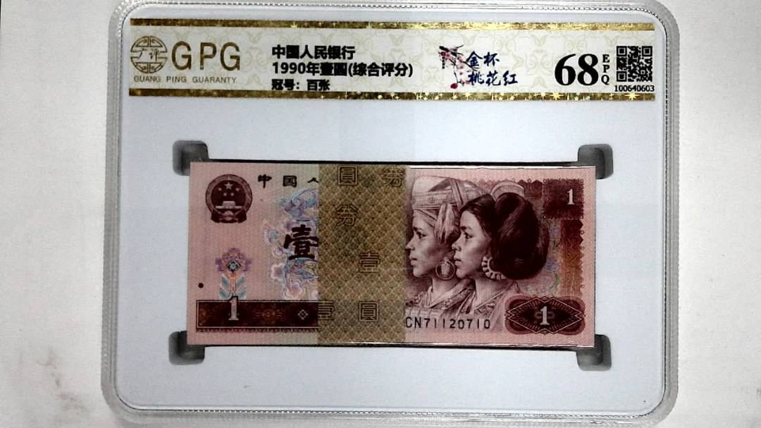 1990年壹圆(综合评分)