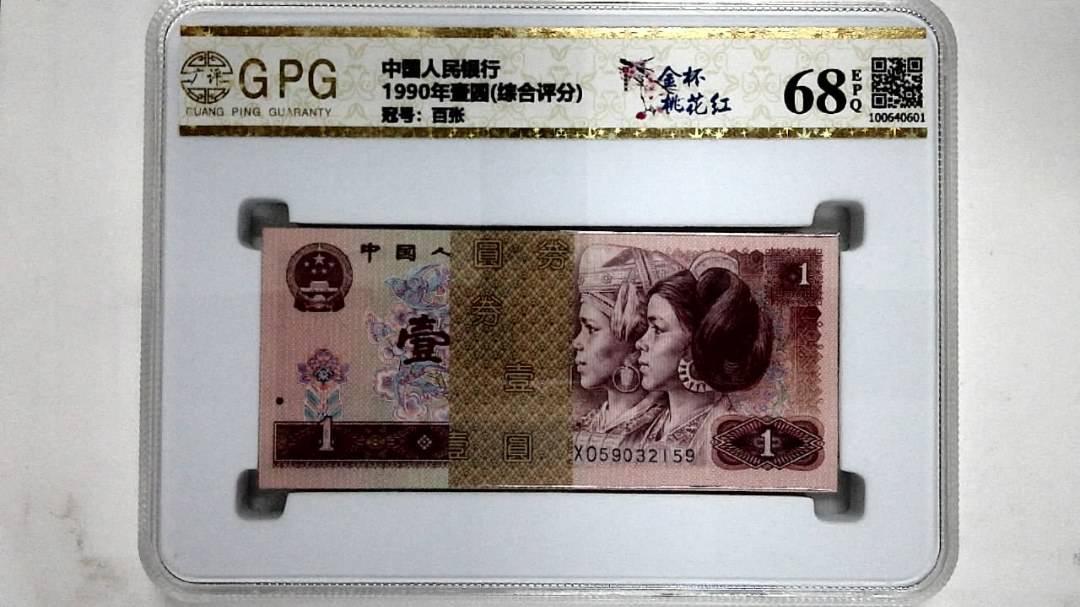 1990年壹圆(综合评分)