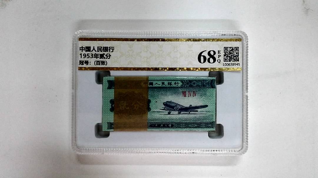 1953年贰分