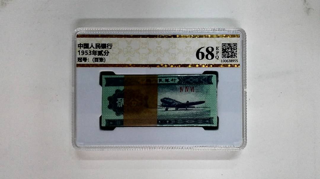 1953年贰分