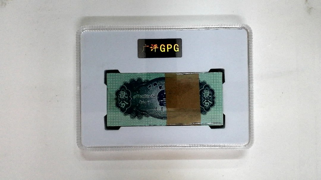 1953年贰分