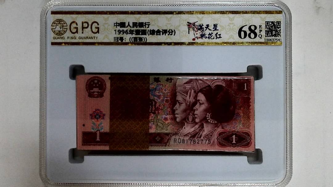 1996年壹圆(综合评分)