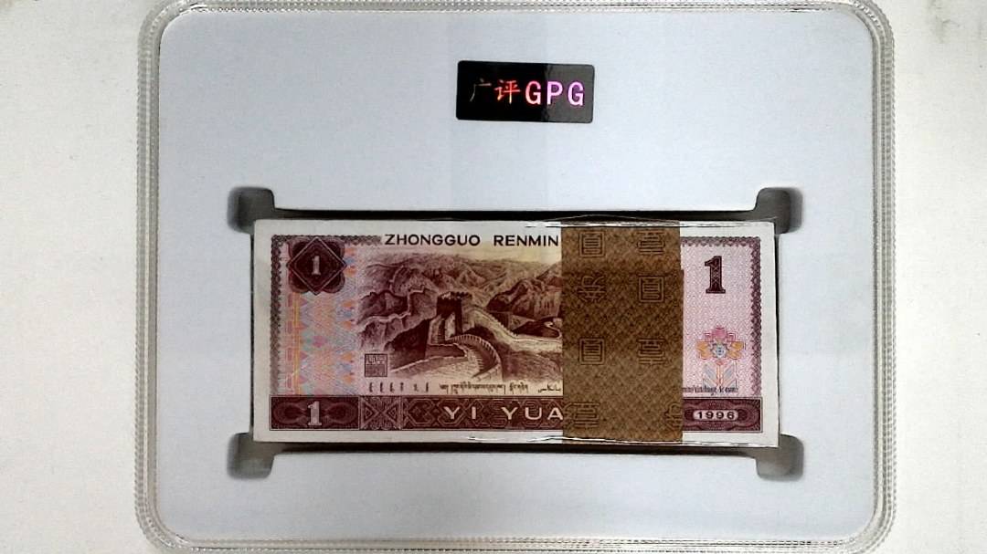 1996年壹圆(综合评分)