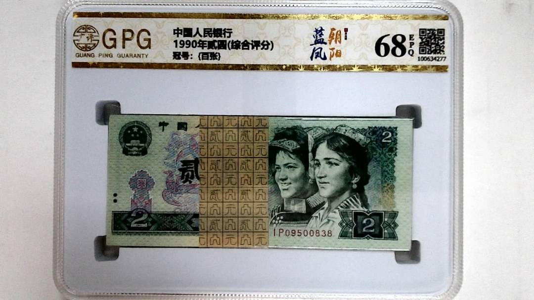 1990年贰圆(综合评分)