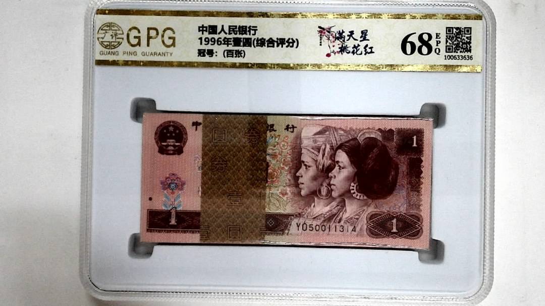 1996年壹圆(综合评分)